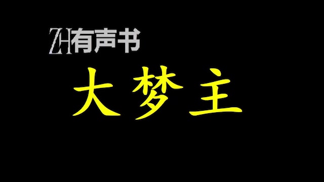 大梦主大唐盛世,天下安泰,风调雨顺,百姓安居.千年后世,魔物吞天,妖鬼横行,遍野哀鸣.ZH有声书:合集哔哩哔哩bilibili