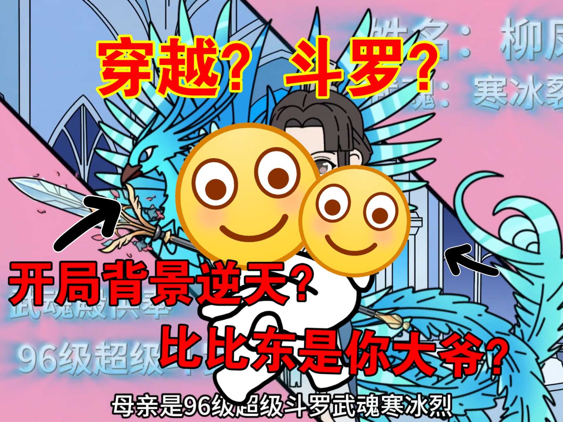 穿越斗罗大陆，开局背景逆天，比比东是你大爷？