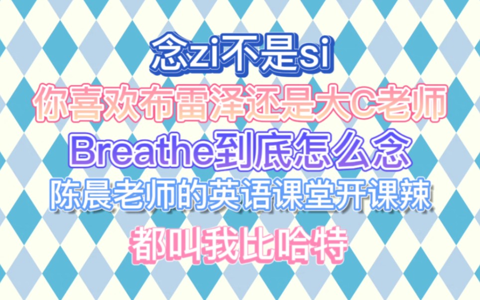 【RNG Breathe陈晨】陈晨老师的英语课堂开课辣|breathe到底怎么念哔哩哔哩bilibili