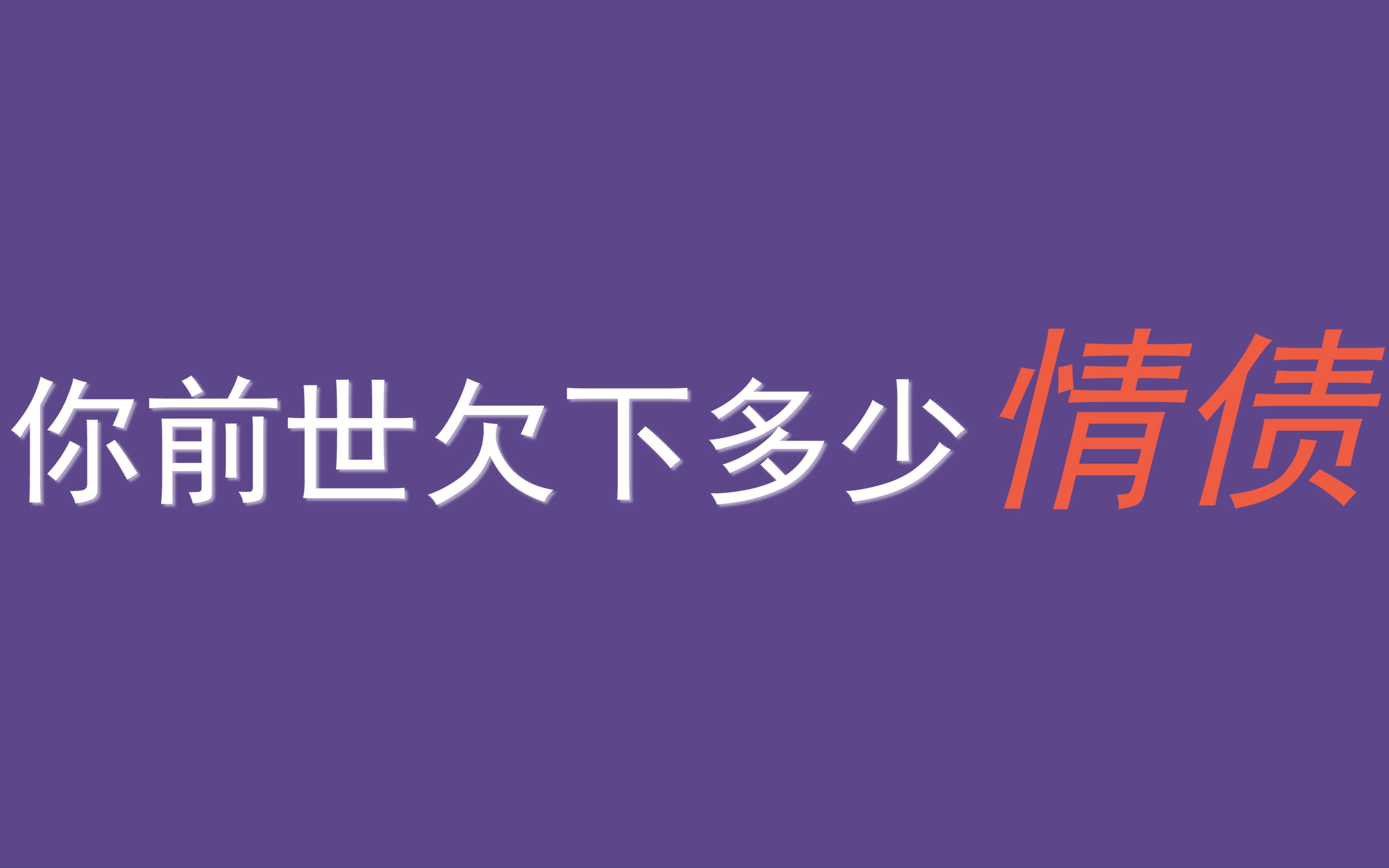 [图]互动视频 测测前世的你，欠了多少风流情债？