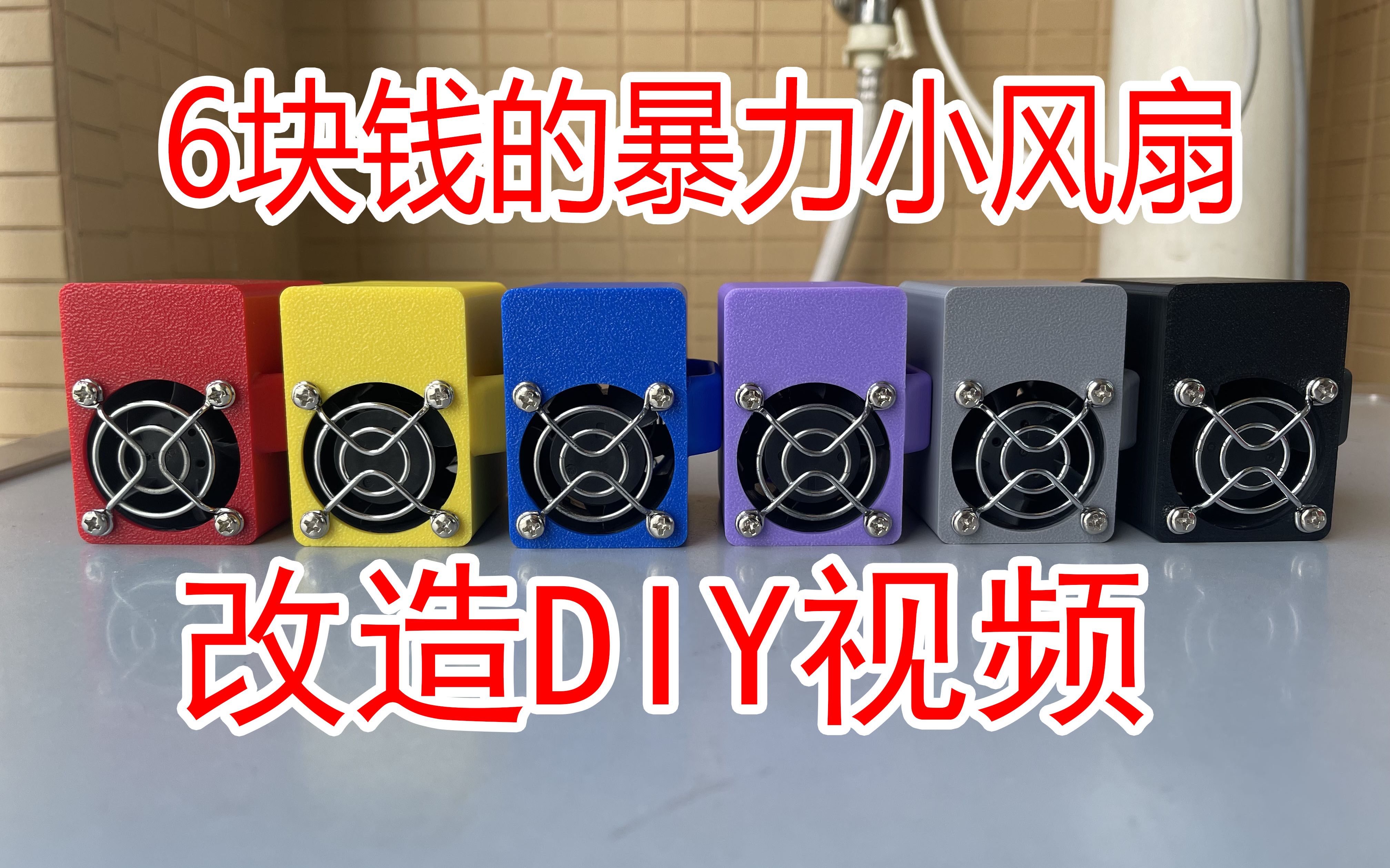 [图]6块钱的4056暴力小风扇改造DIY