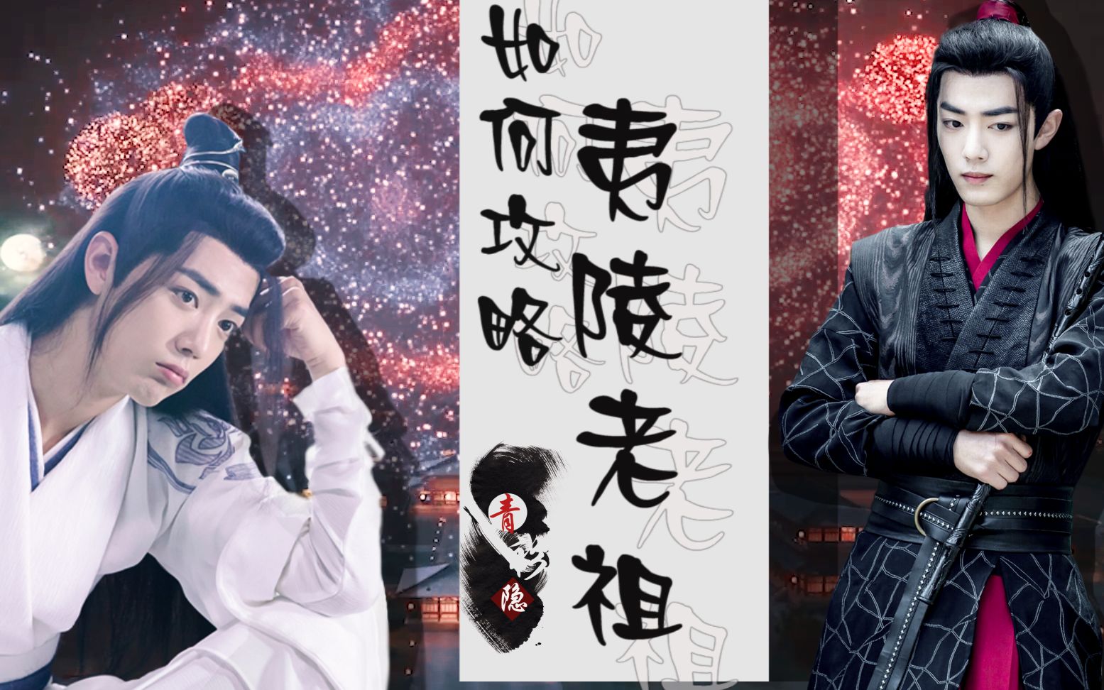 【黑白羡】夷陵老祖和小兔子故事后续【肖战|魔幻水仙】《两世欢》第