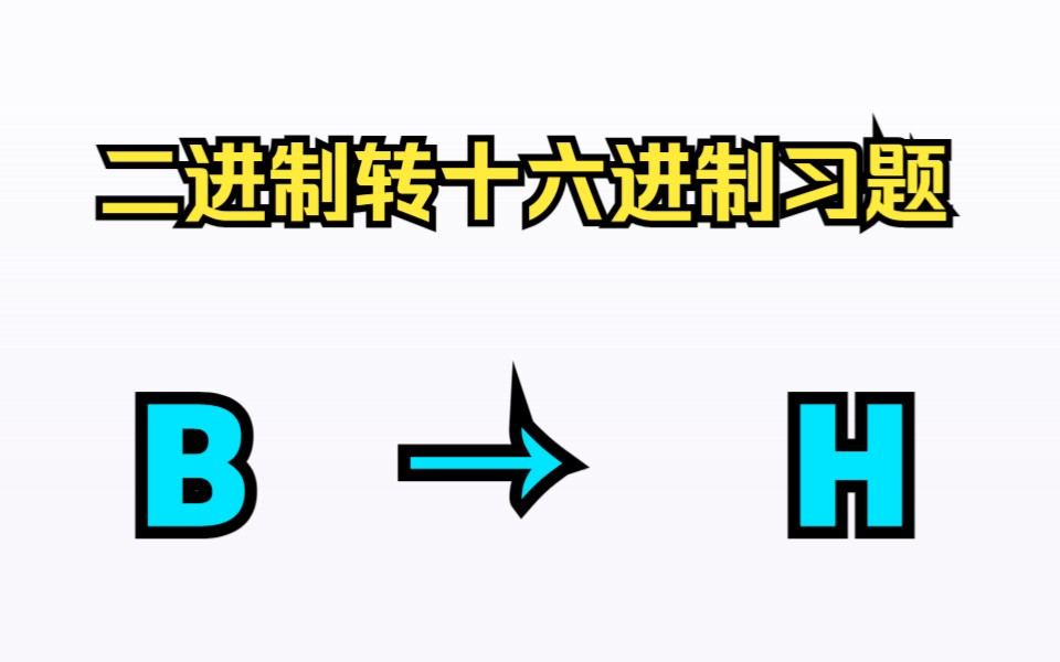 【原理3.4】二进制转十六进制习题;如何把二进制转换为十六进制哔哩哔哩bilibili