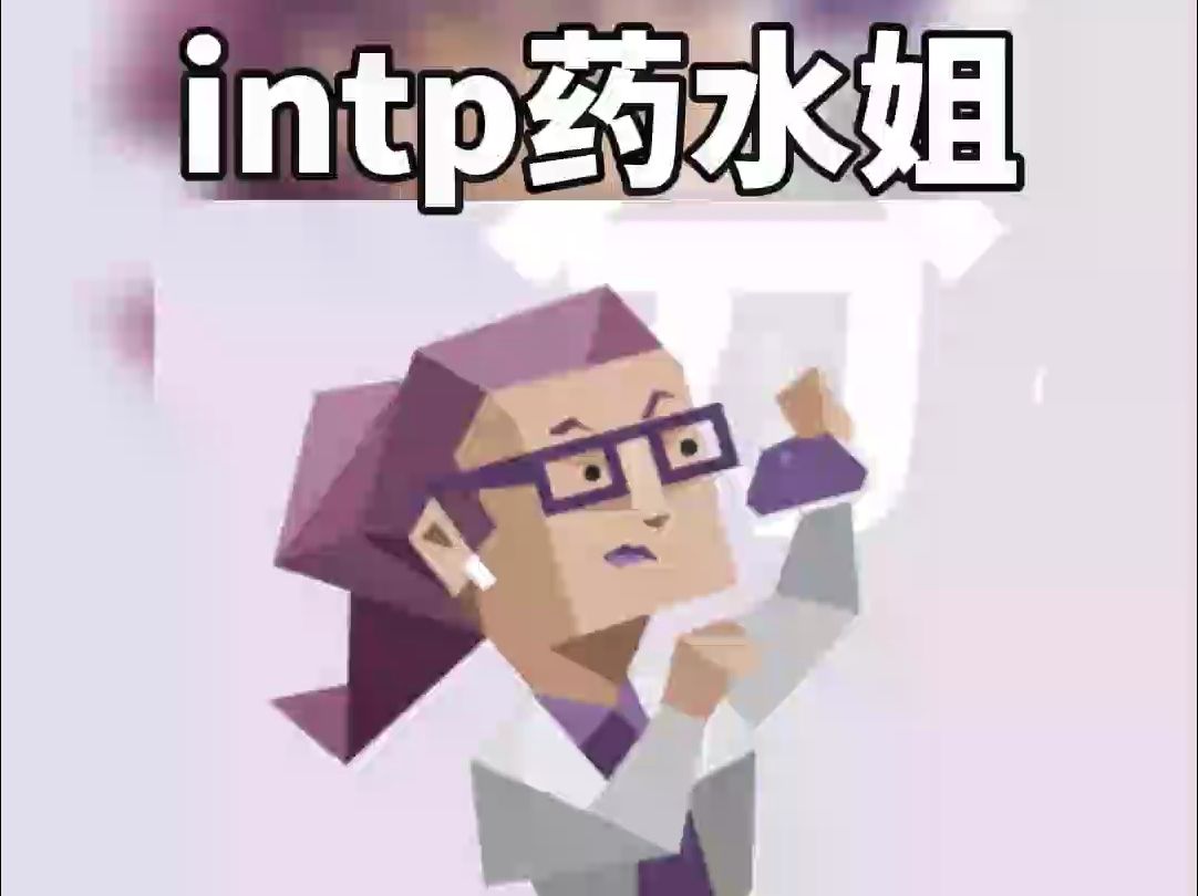 个性洒脱向往自由的intp药水姐!哔哩哔哩bilibili