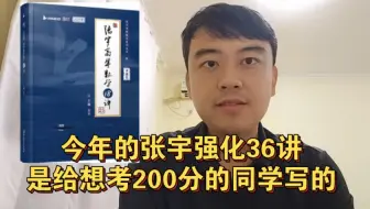 【考研数学】今年的张宇强化36讲，是给想考200分的同学写的