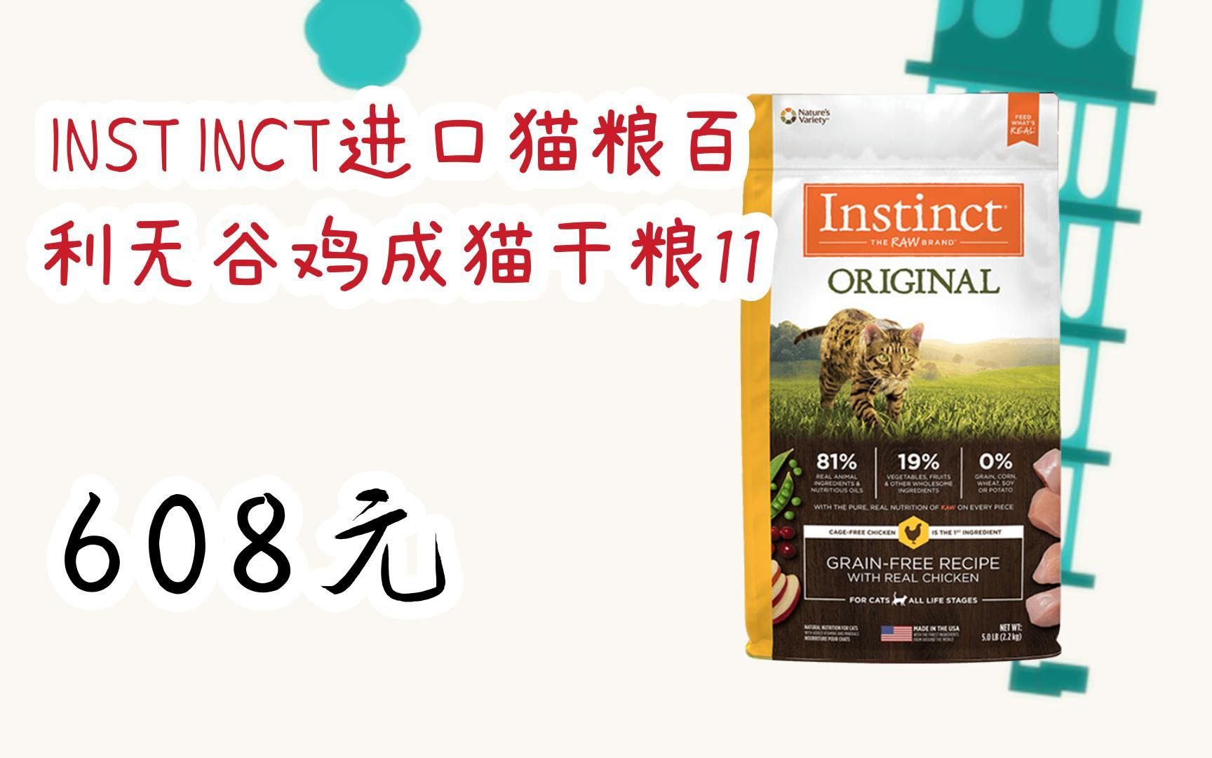 【扫码|京东领取优惠】instinct进口猫粮百利无谷鸡成猫干粮11磅 608