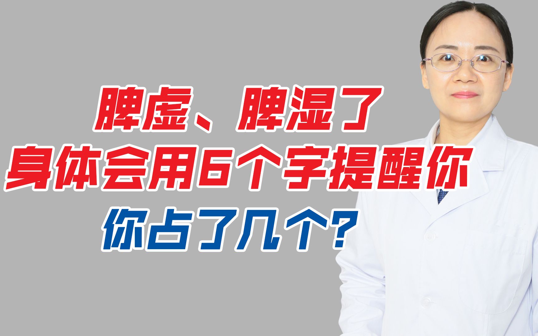 身上有这六大征兆的人,多半是脾虚、脾湿,看看自己有没有中招哔哩哔哩bilibili