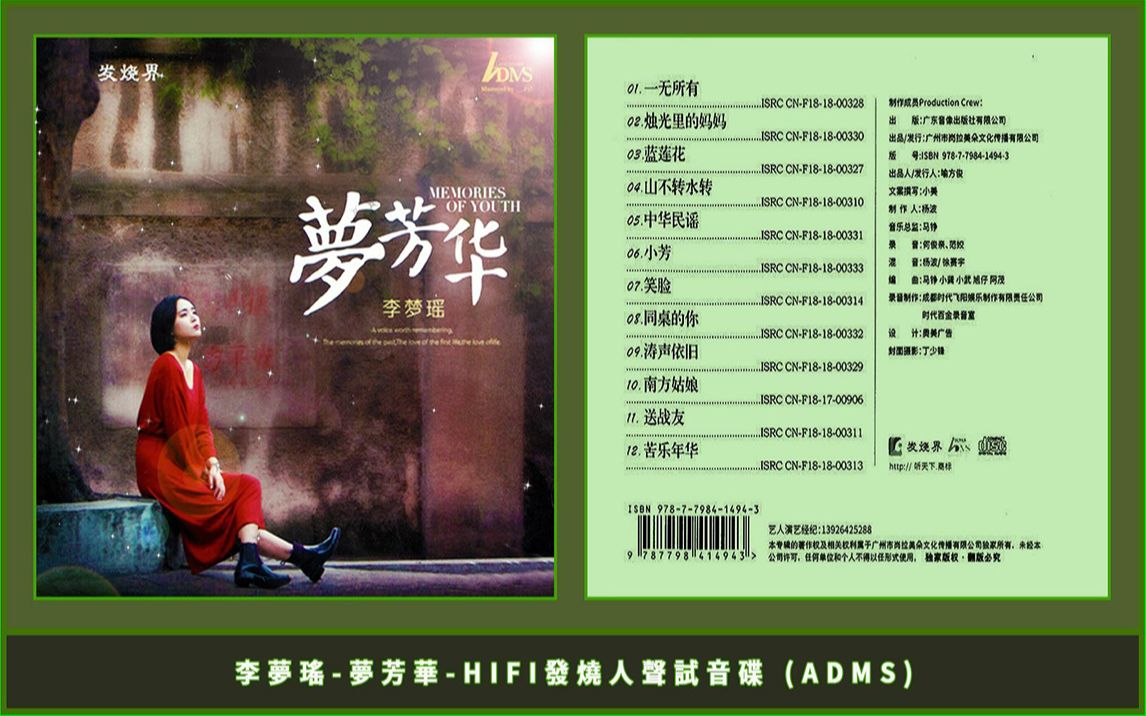 [图]李夢瑤-夢芳華-HIFI發燒人聲試音碟 (ADMS)