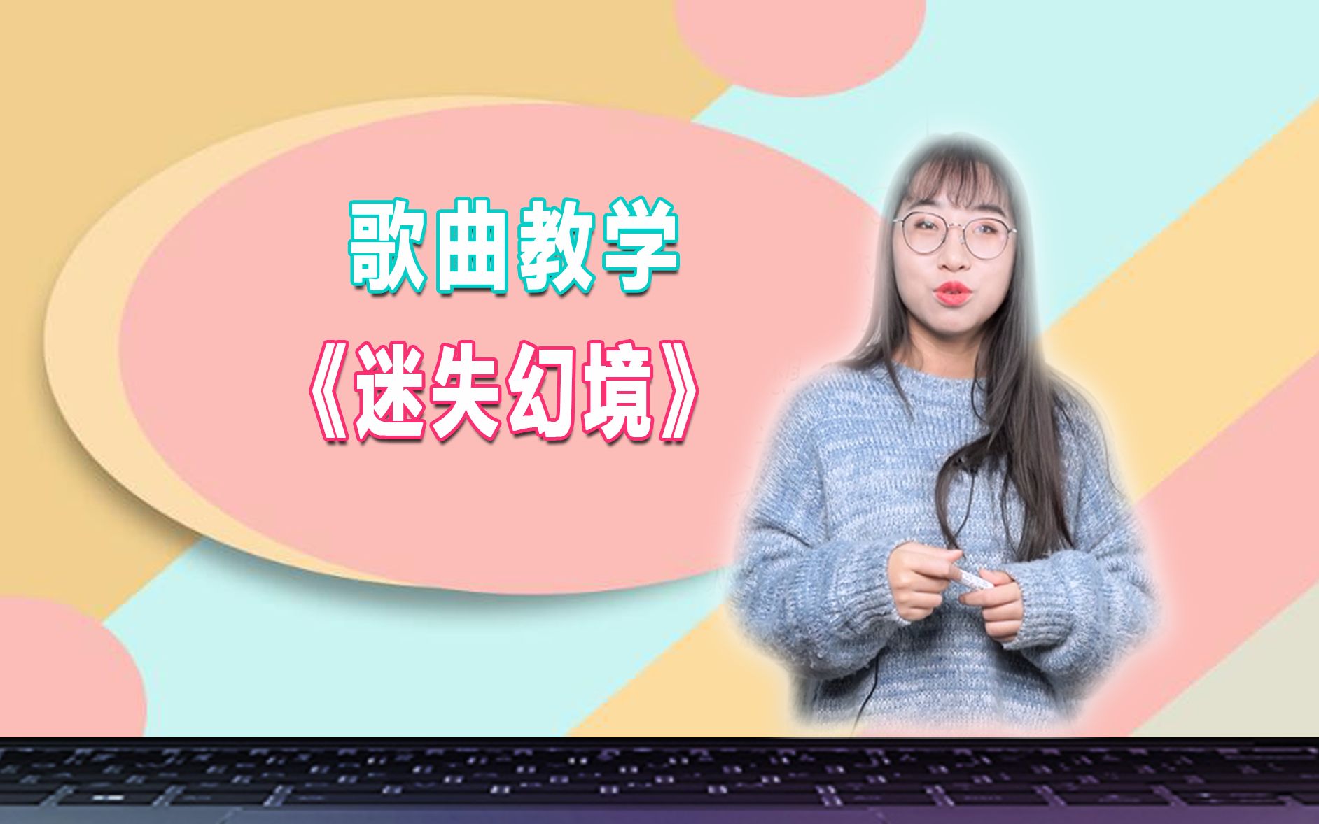 歌曲教学想唱好迷失幻境用上这个方法让你歌声好听十倍