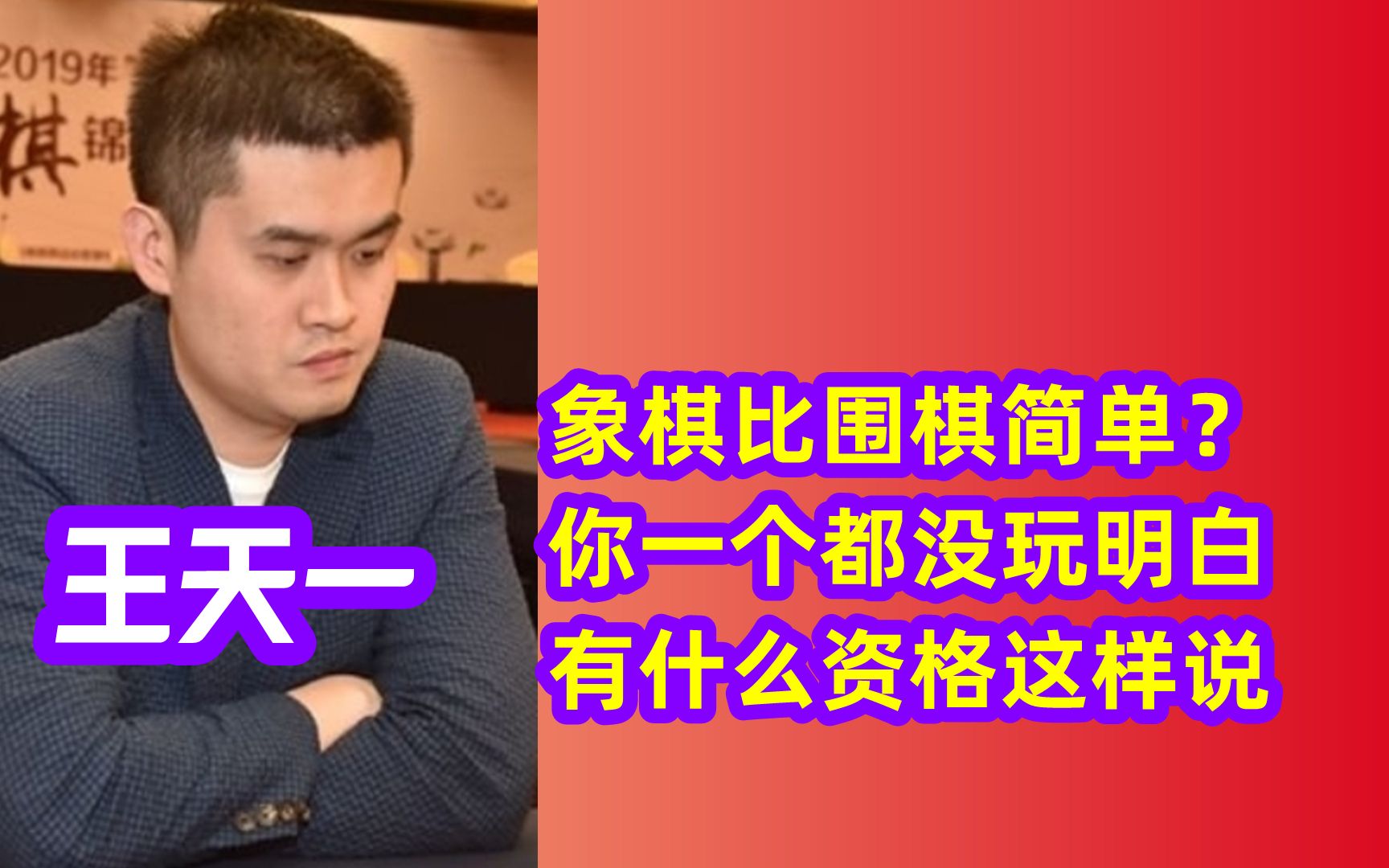 王天一:象棋比围棋简单?你一个都没玩明白,有什么资格这样说?