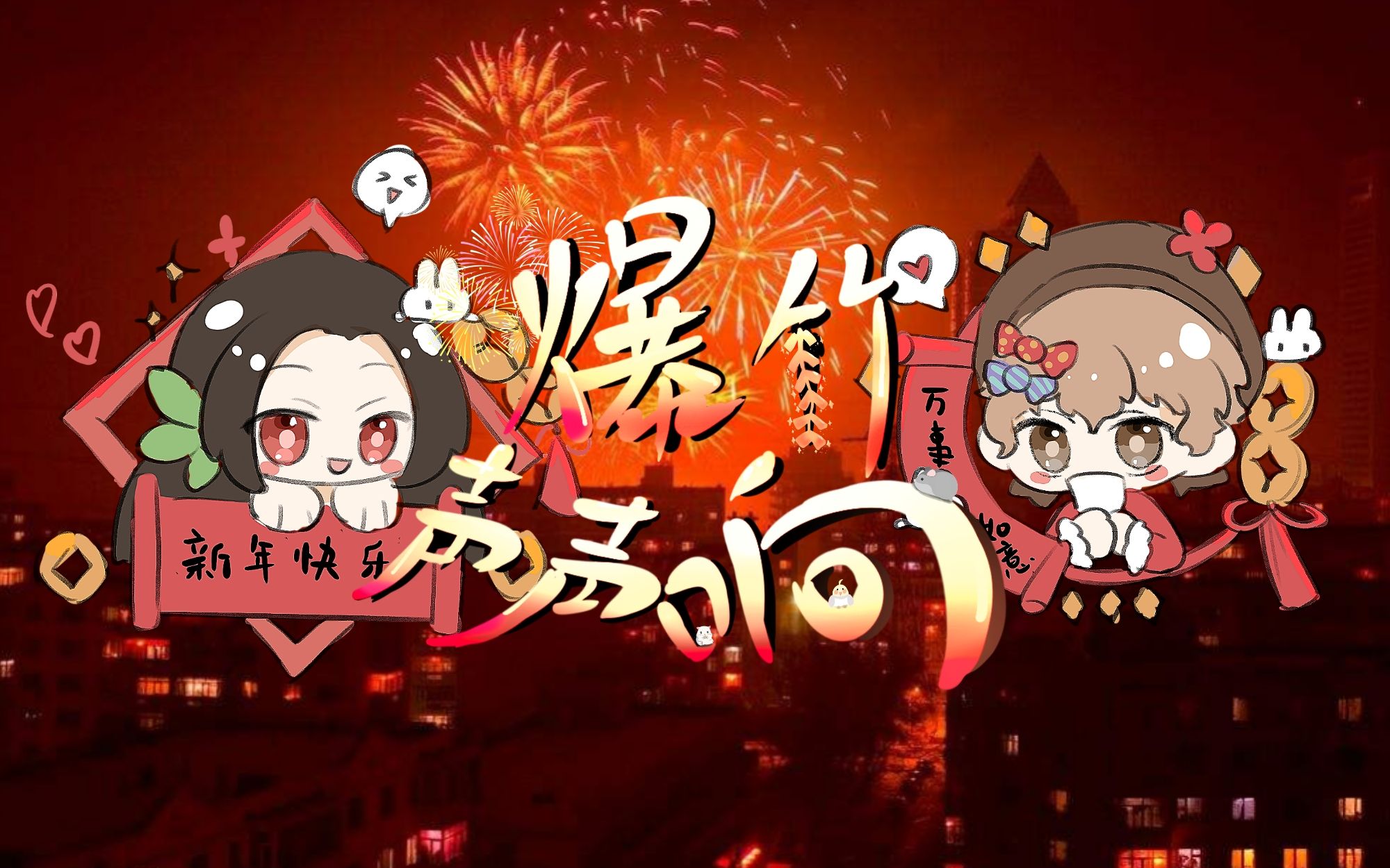 [图]【竹曦&暮斯Mousse翻唱曲】喜气洋洋新年贺曲《爆竹声声响》（Cover：不是源源/mok）【DeepVocal Cover】