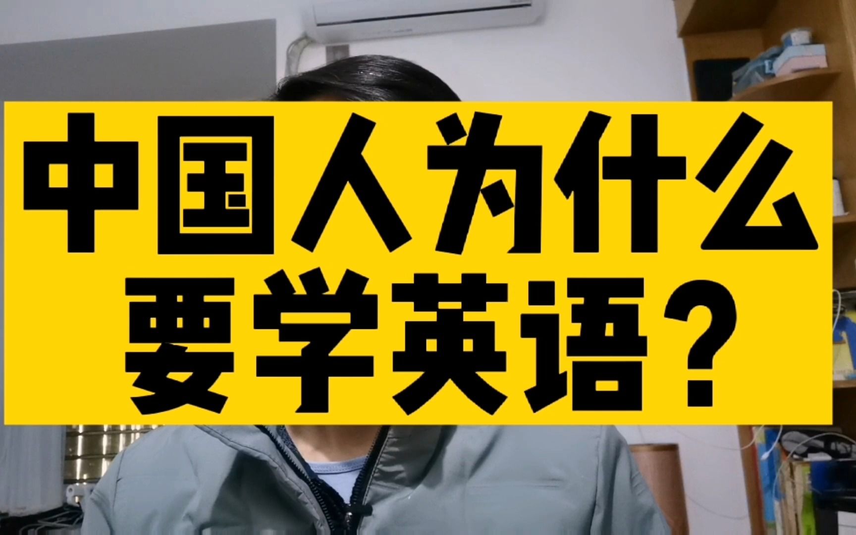 中国人为什么要学英语?棒棒老师从狭义和广义两个方面进行阐述哔哩哔哩bilibili