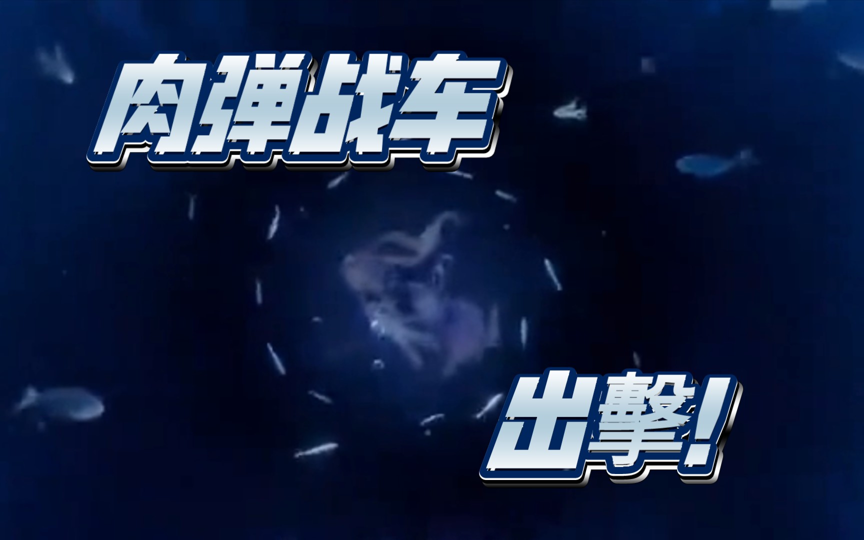 肉弹战车 出击!