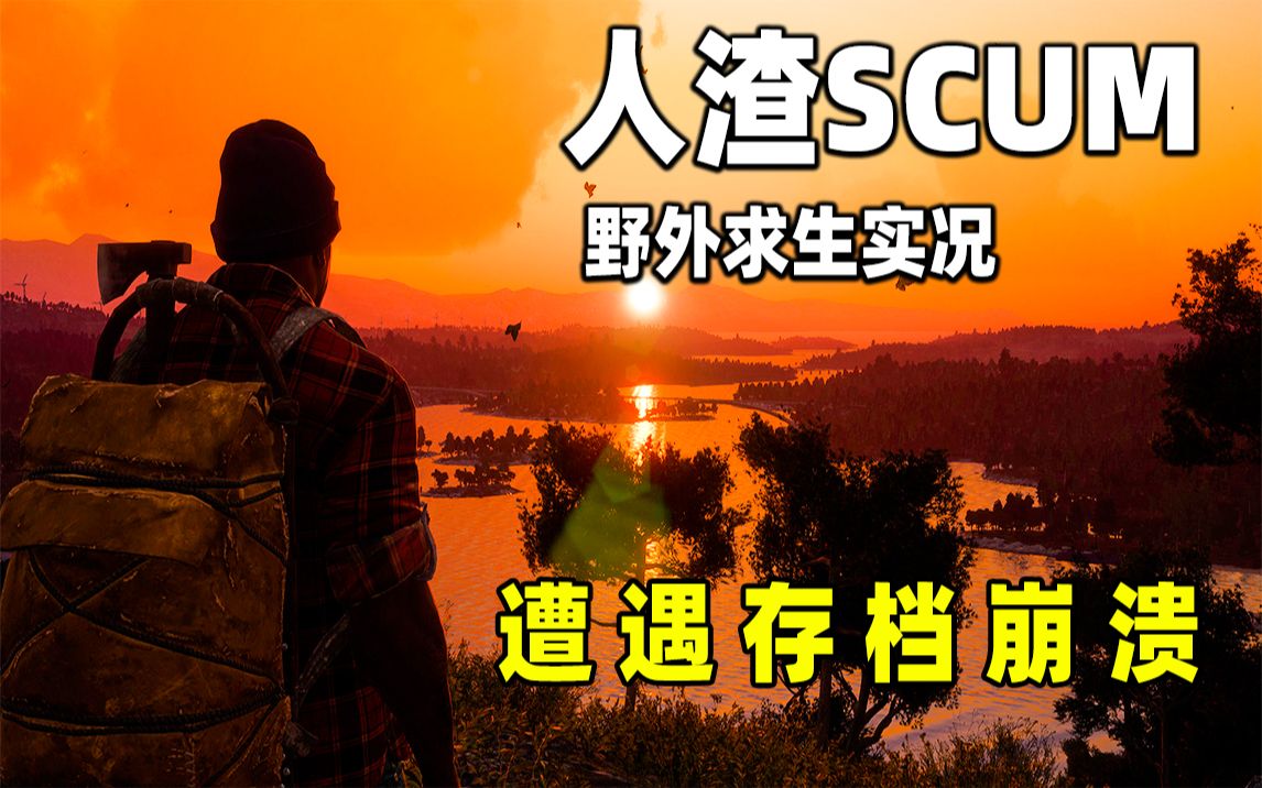 [图]人渣Scum01：人生无常，存档惨遭不幸，希望这个档能勇往直前