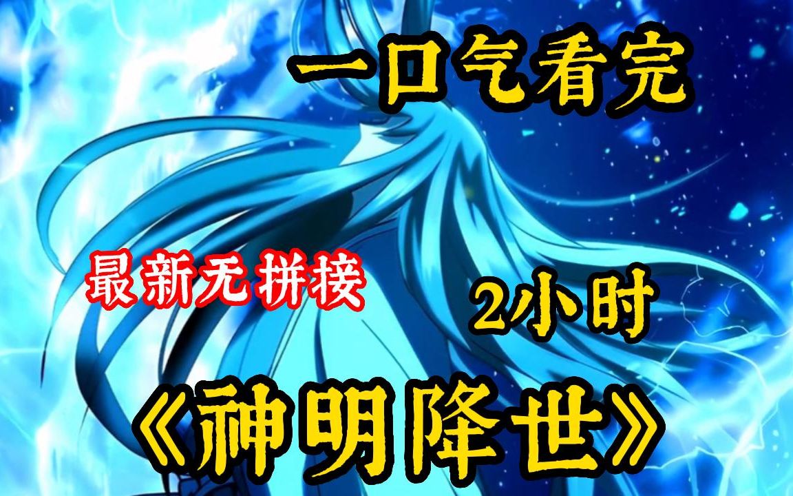 [图]一口气看完高分武林动漫【神明降世】男人千年都不吃不喝不睡觉，只是为了修炼武功秘籍！