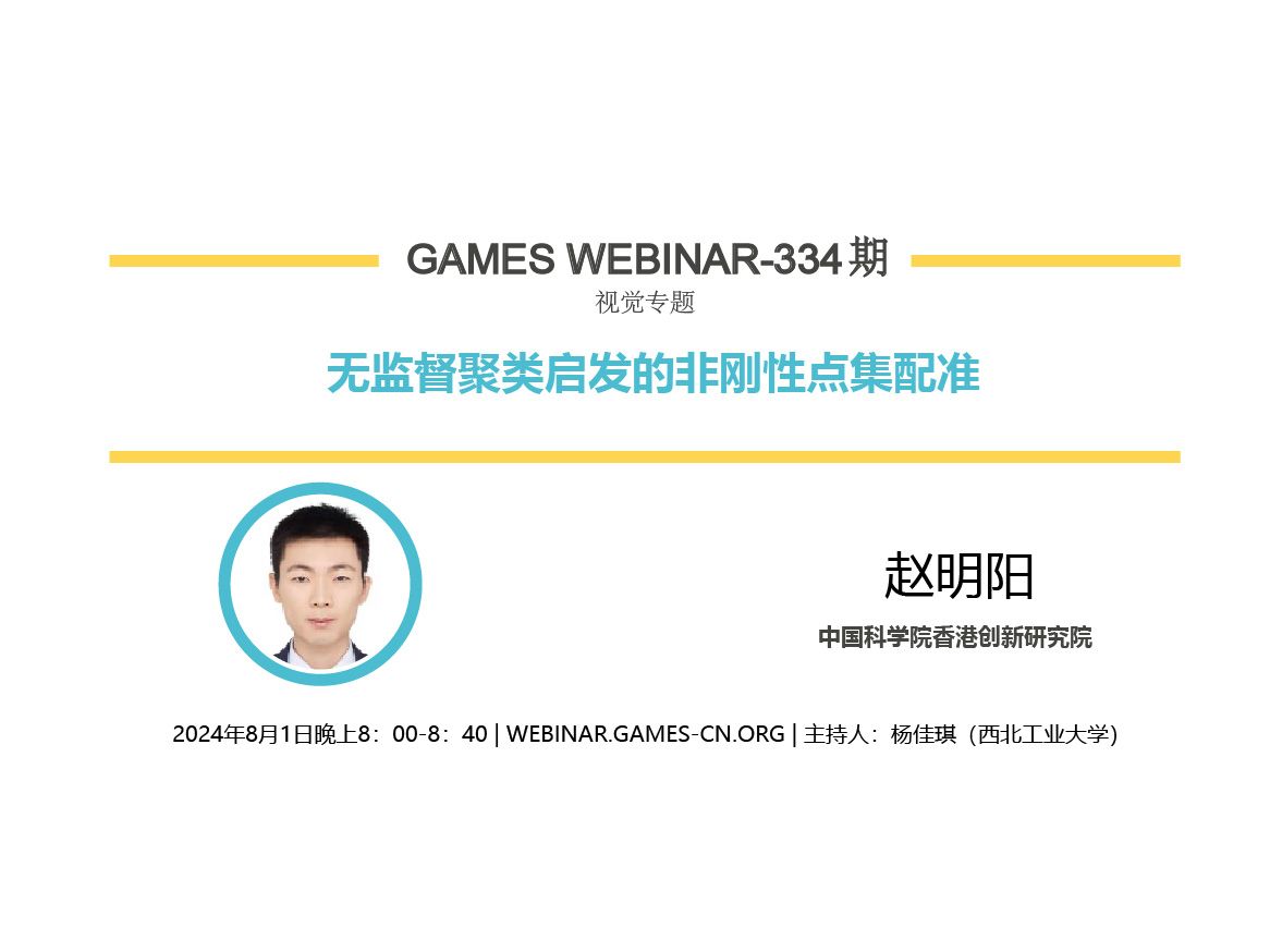 GAMES Webinar 334视觉专题赵明阳无监督聚类启发的非刚性点集配准哔哩哔哩bilibili