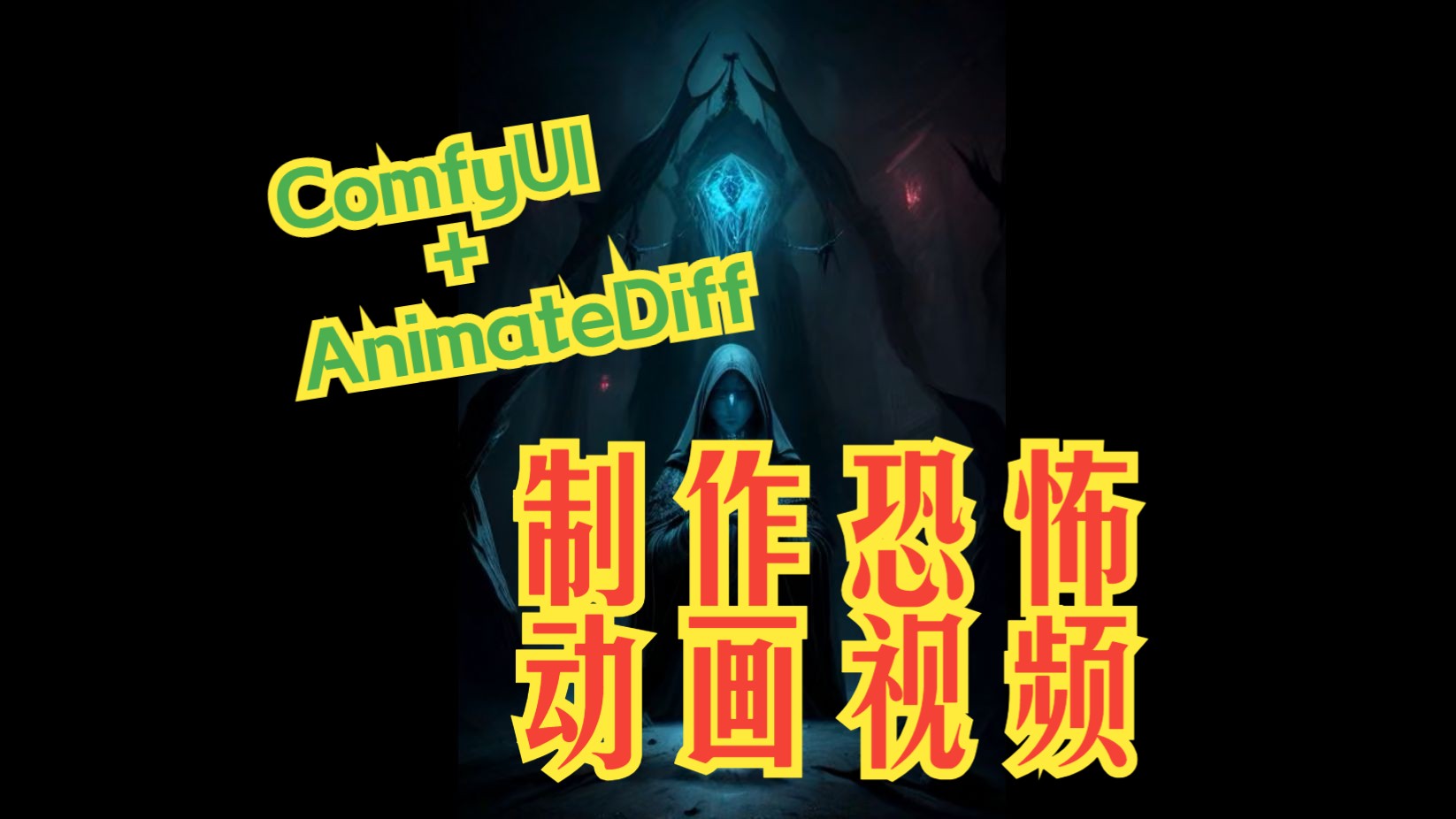 AnimateDiff制作恐怖动画,手摸手教你从0到1在ComfyUI制作哔哩哔哩bilibili