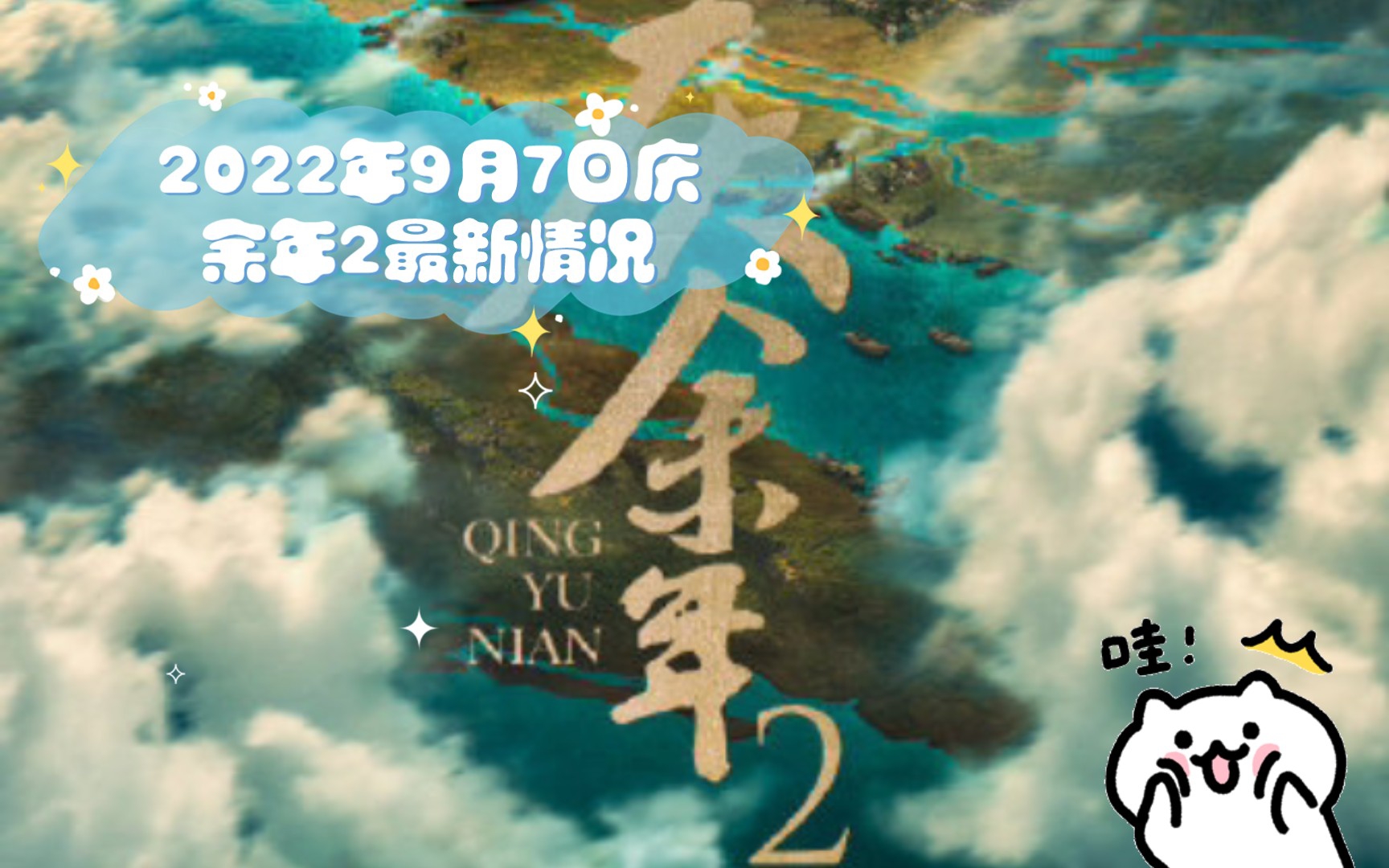 [图]2022年9月7日庆余年2最新情况