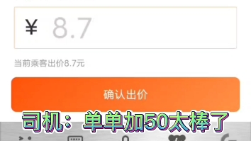 滴滴推出新功能,议价模式,司乘双方可以讨价还价,司机:我准备单单加50,大捞一比!哔哩哔哩bilibili
