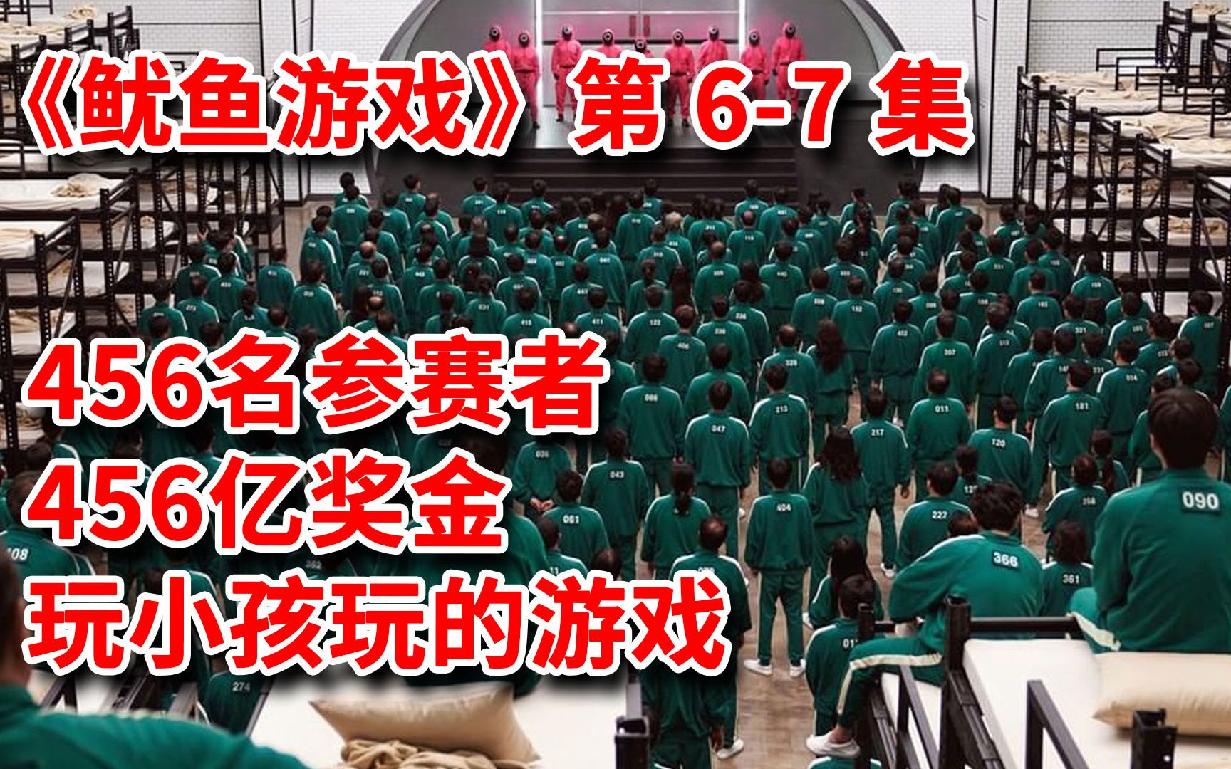 致命游戏奖金高达456亿,456人参加失败者当场死亡!网飞最新爆款韩剧《鱿鱼游戏》第67集,国民男神李政宰主演!哔哩哔哩bilibili