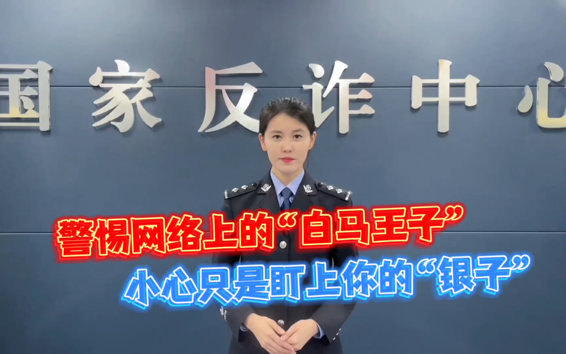 【国家反诈中心提醒:“三八”妇女节 :集美们谨防“杀猪盘”骗局!警惕网络上的“白马王子”,小心只是盯上你的“银子”→….】反诈宣传千千万,今...