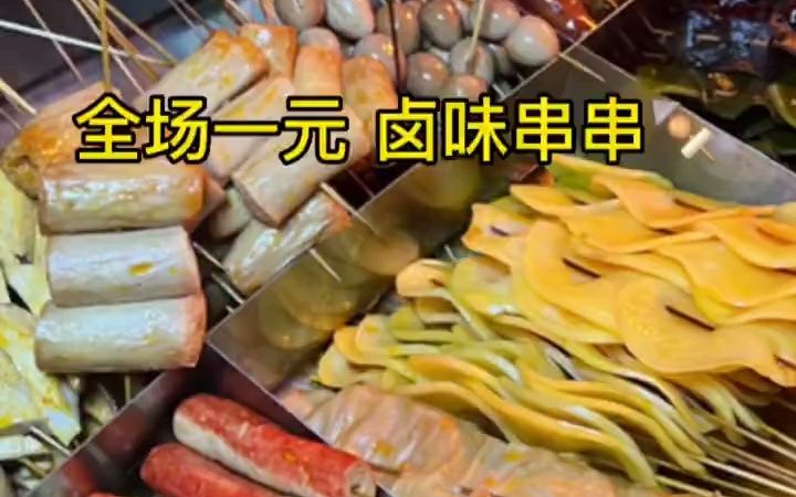 [图]一块钱一串的卤味串串戳到我心巴上了❗