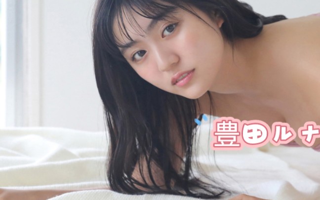 [图]豊田ルナ（丰田留妃）静间结名♥(｡￫v￩｡)♥