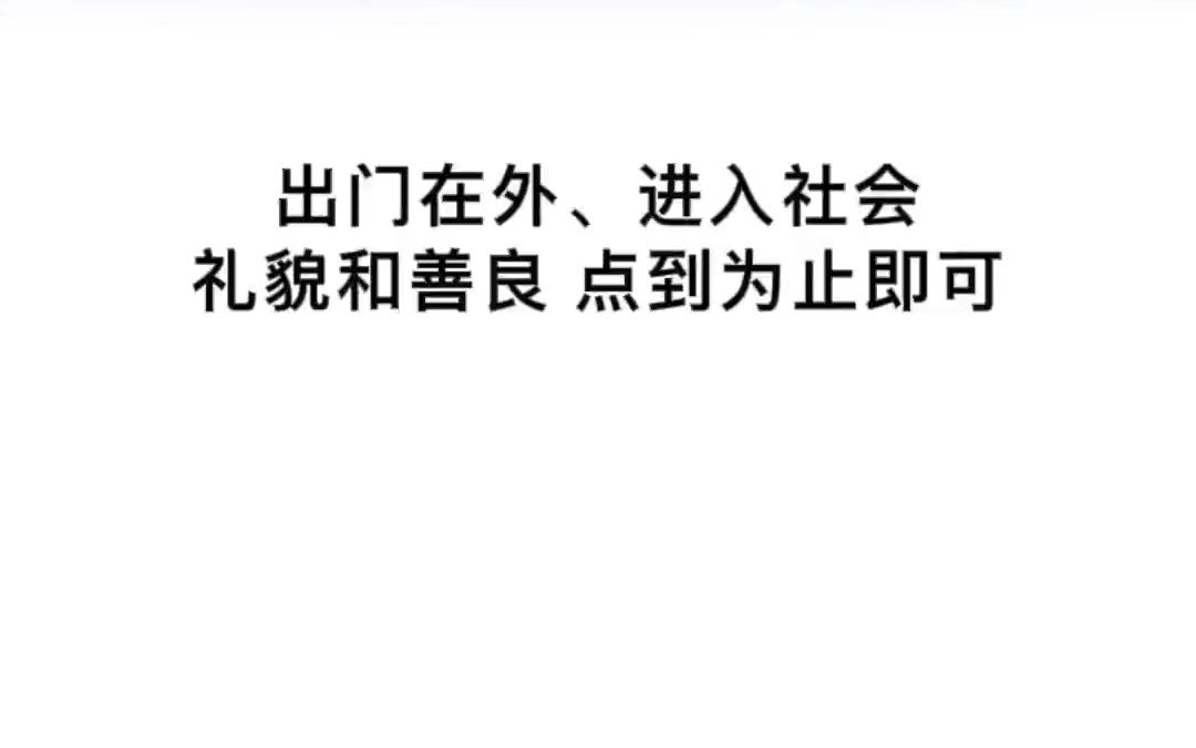 [图]出门在外，进入社会，礼貌和善良点到为止即可