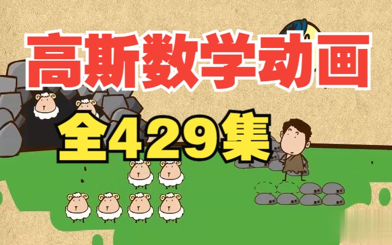 [图]【全429集】高斯奥数动画 小学1~6年级数学重难点 暑假弯道超车必备 奥数数学思维培养 看动画学奥数