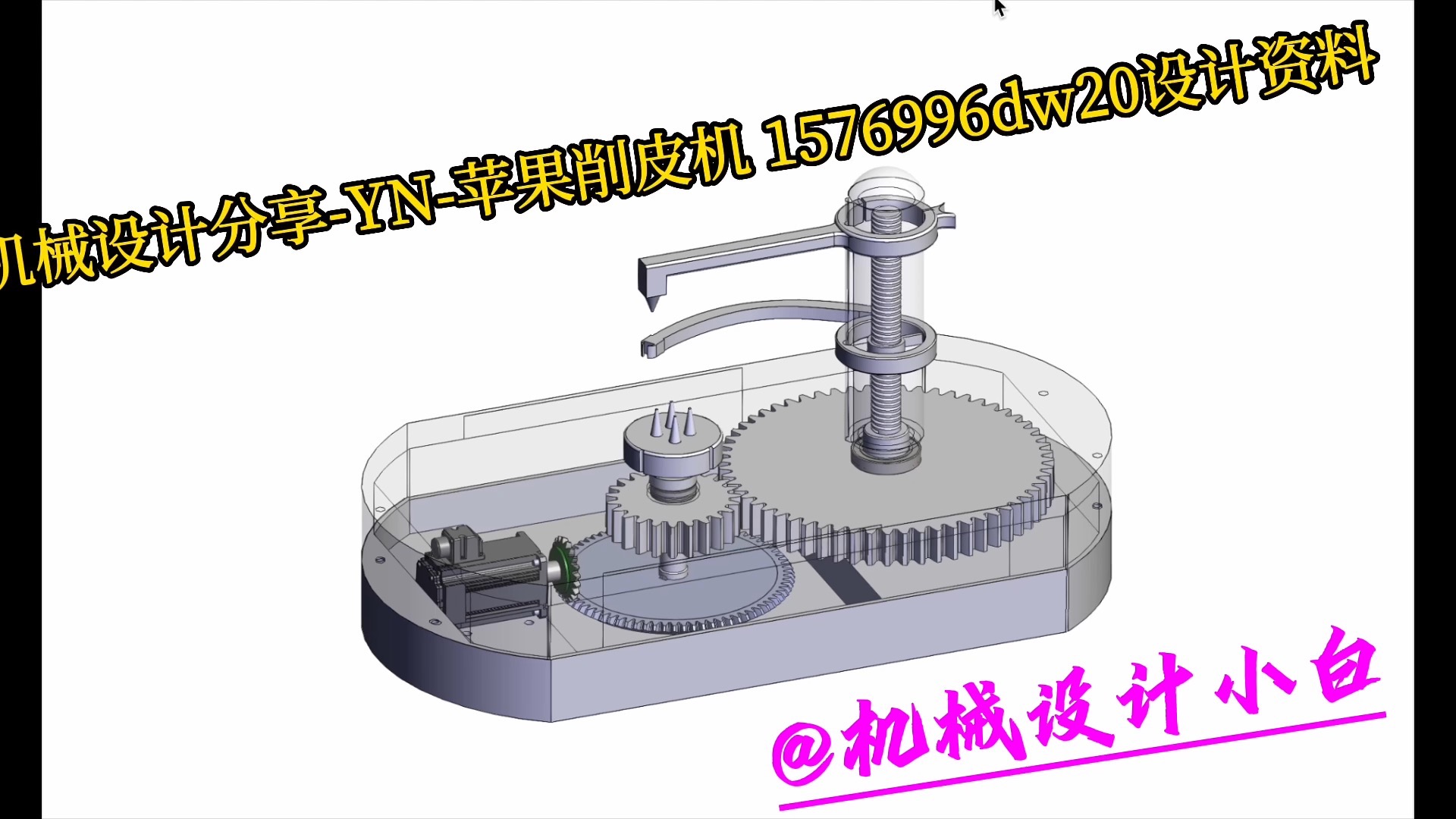 yn-苹果削皮机 1576996dw20设计资料
