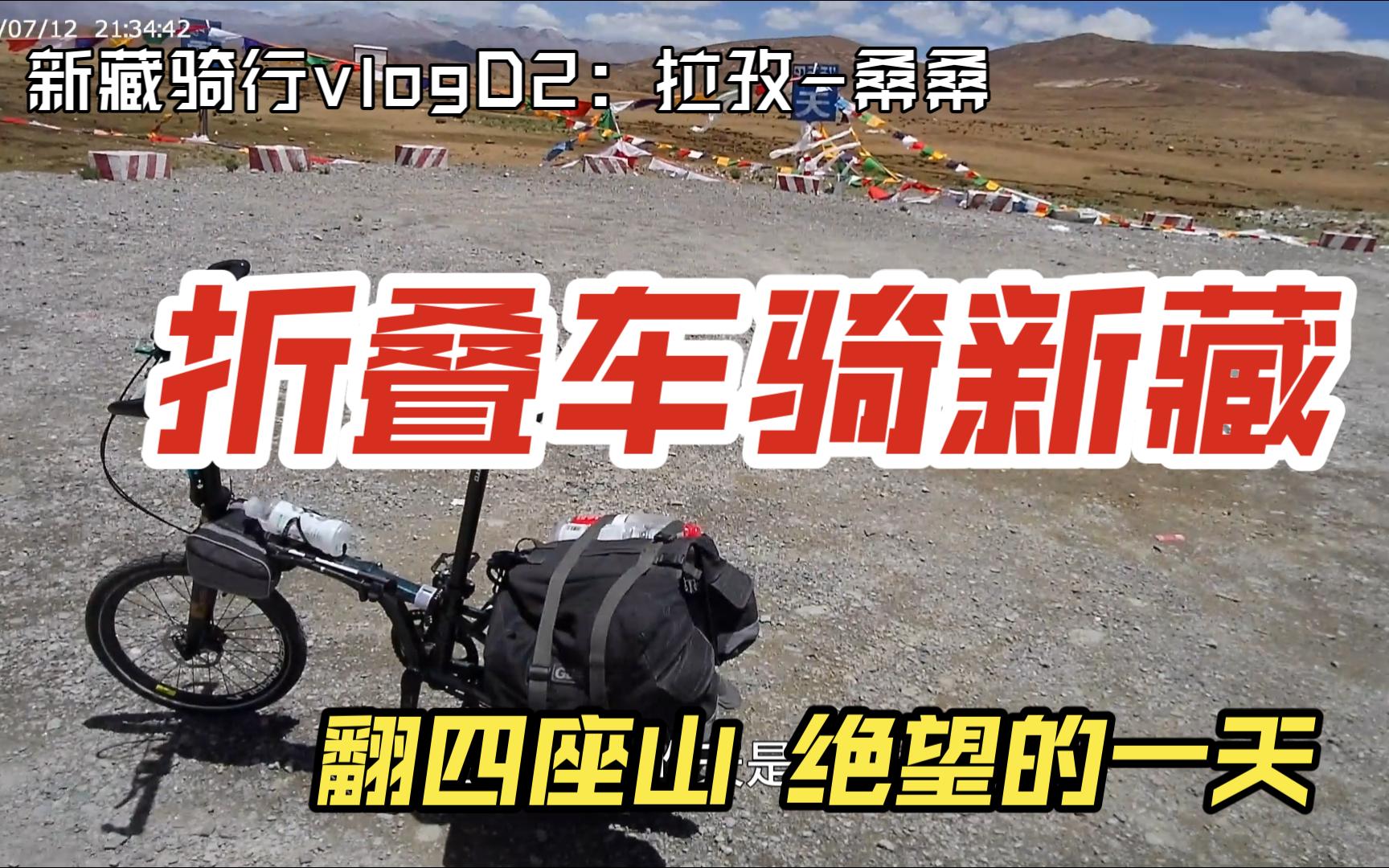 20寸折叠车新藏骑行VLOG:第二天拉孜桑桑镇,120公里,翻越4座大山哔哩哔哩bilibili