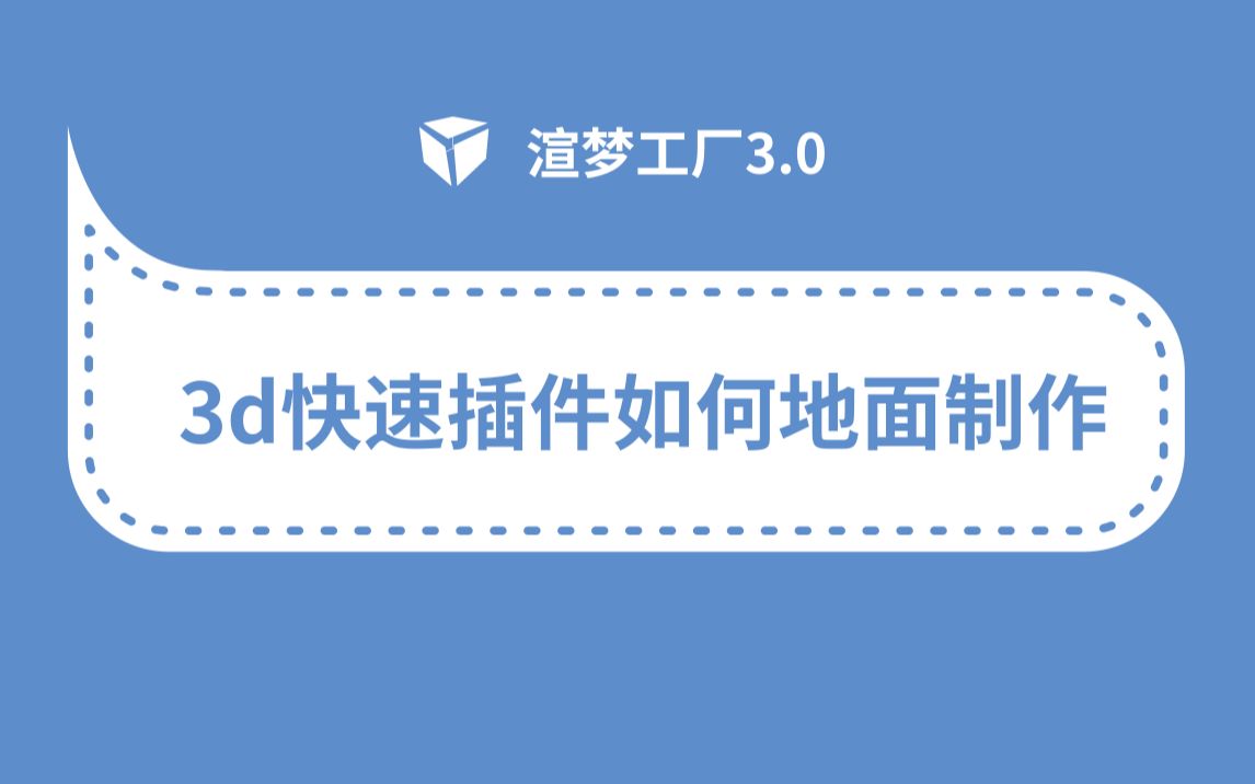 3D效果图插件扮家家渲梦工厂3.0教程—地面制作功能详解哔哩哔哩bilibili