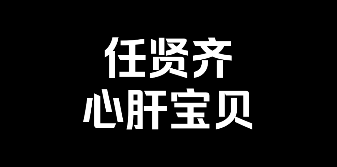 任贤齐,你是我的『心肝宝贝』哔哩哔哩bilibili