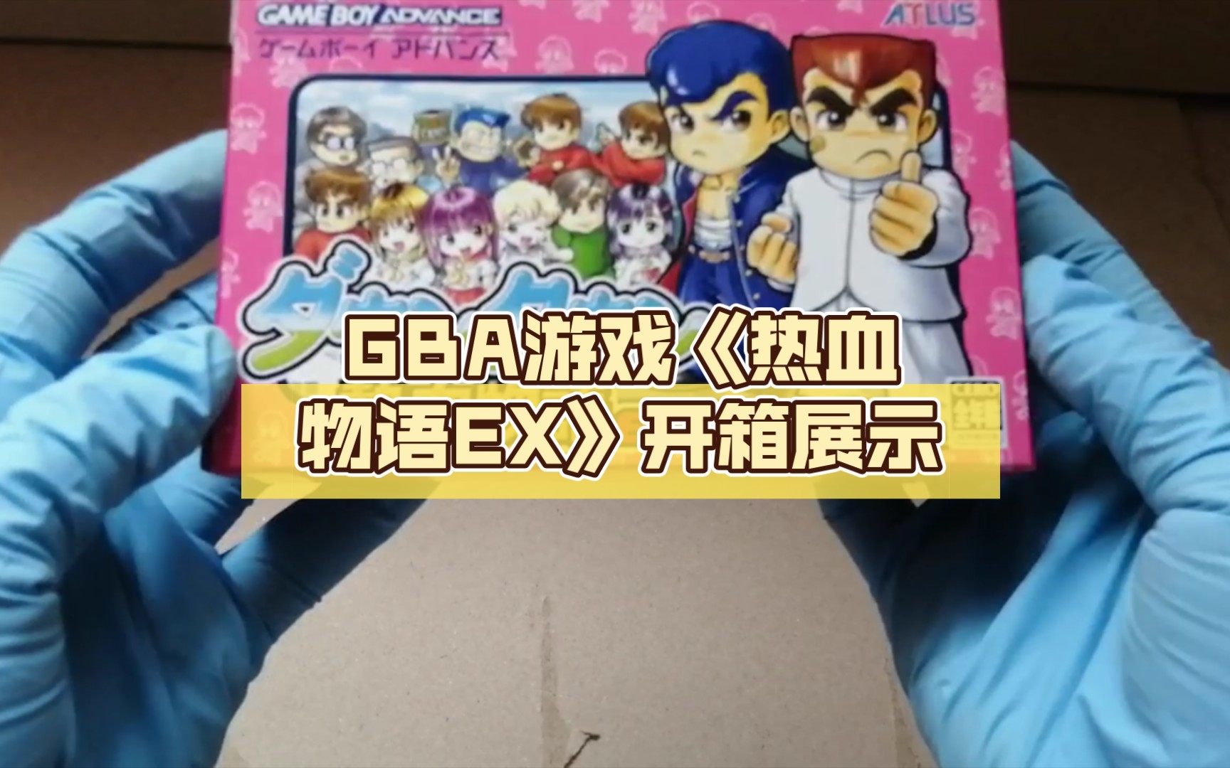 [图]【晒收藏】GBA游戏《热血物语EX》开箱展示