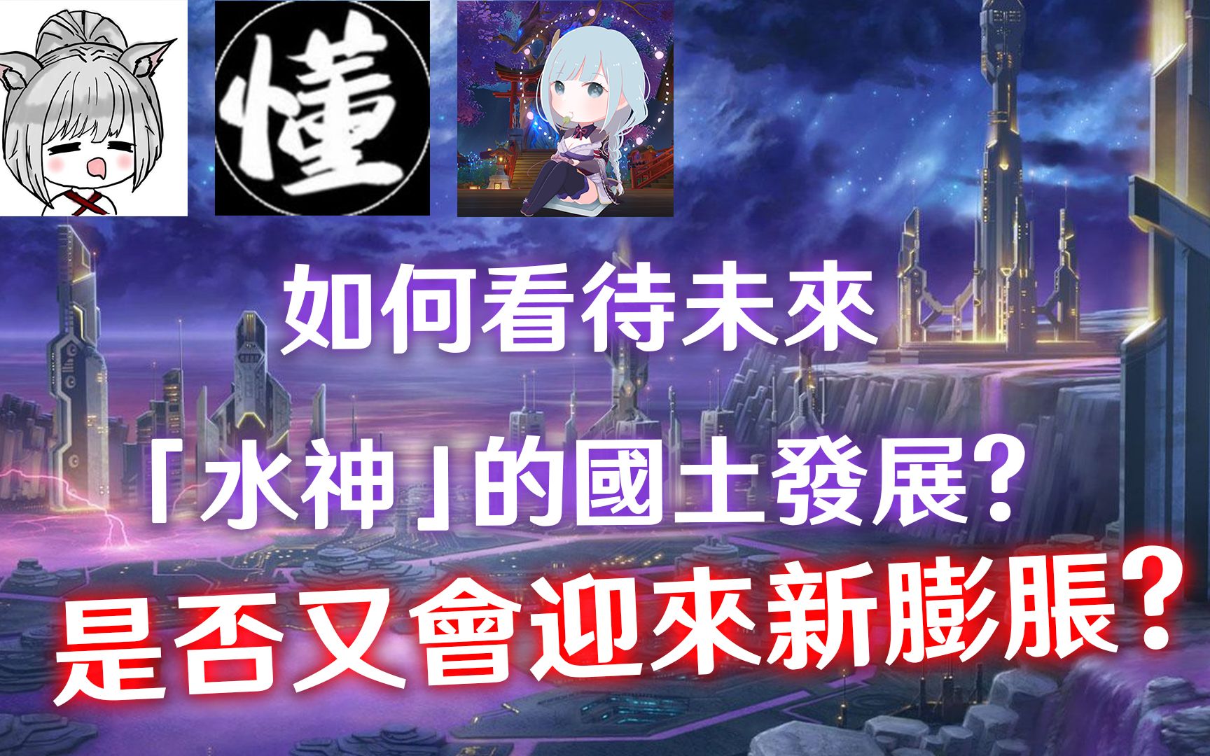 ...如何看待下一个国家,「水国」的发展? 毕竟「水神」不像「草」元素那样是新的赛道,那会不会带给原神新一轮的膨胀?手机游戏热门视频