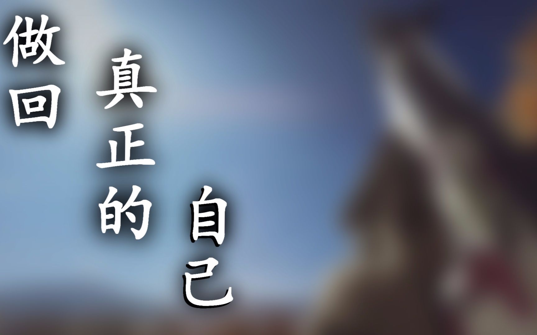 【枪声音乐】做回真正的自己_哔哩哔哩 (゜-゜)つロ 干杯~-bilibili