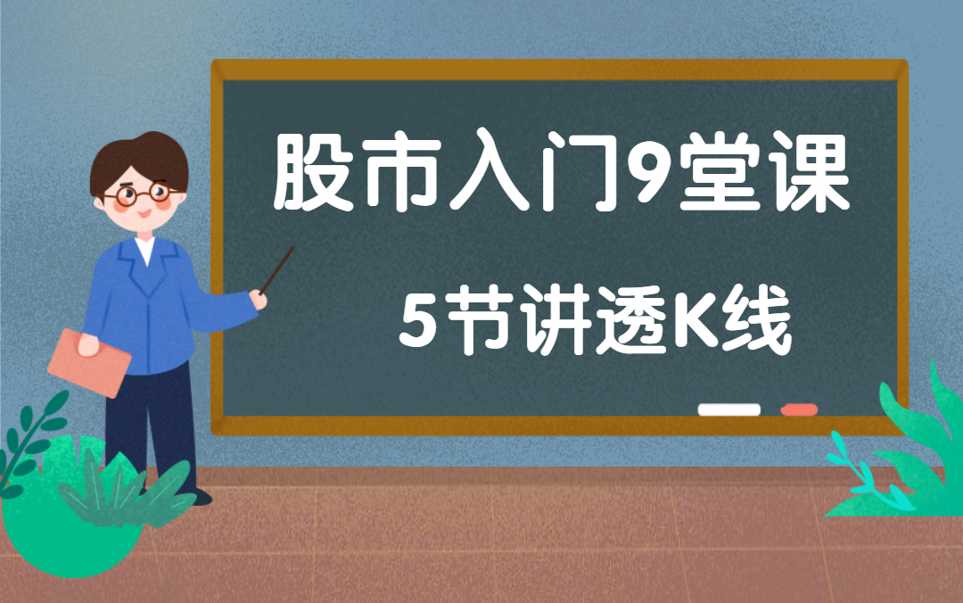 [图]股票入门9堂课，5堂课讲透K线