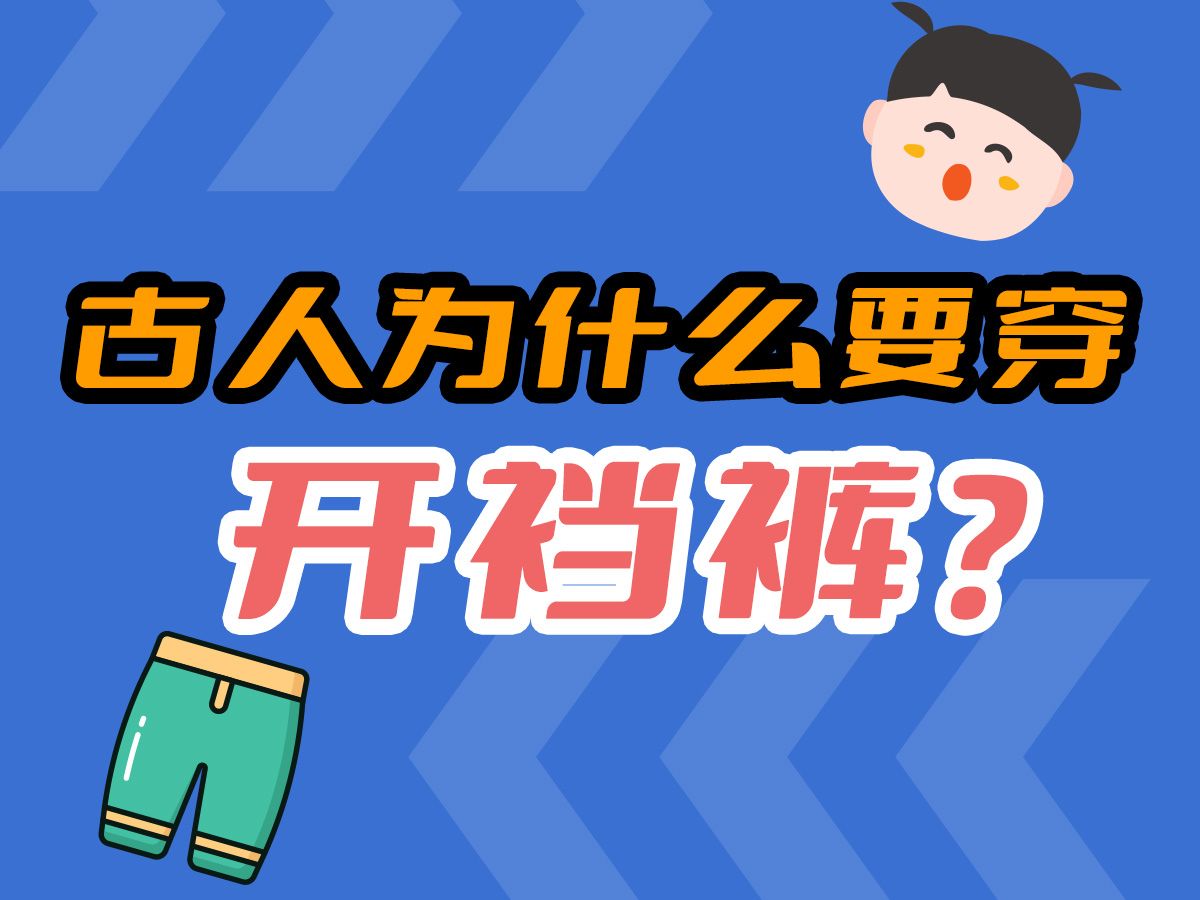 古人为什么要穿开裆裤?哔哩哔哩bilibili