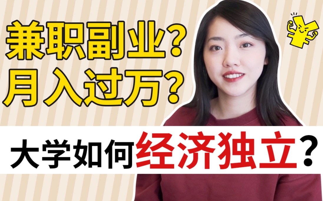 大三经济独立?存款10W?我的收入来源分享!学生党干货收藏|大学生如何实现经济独立哔哩哔哩bilibili