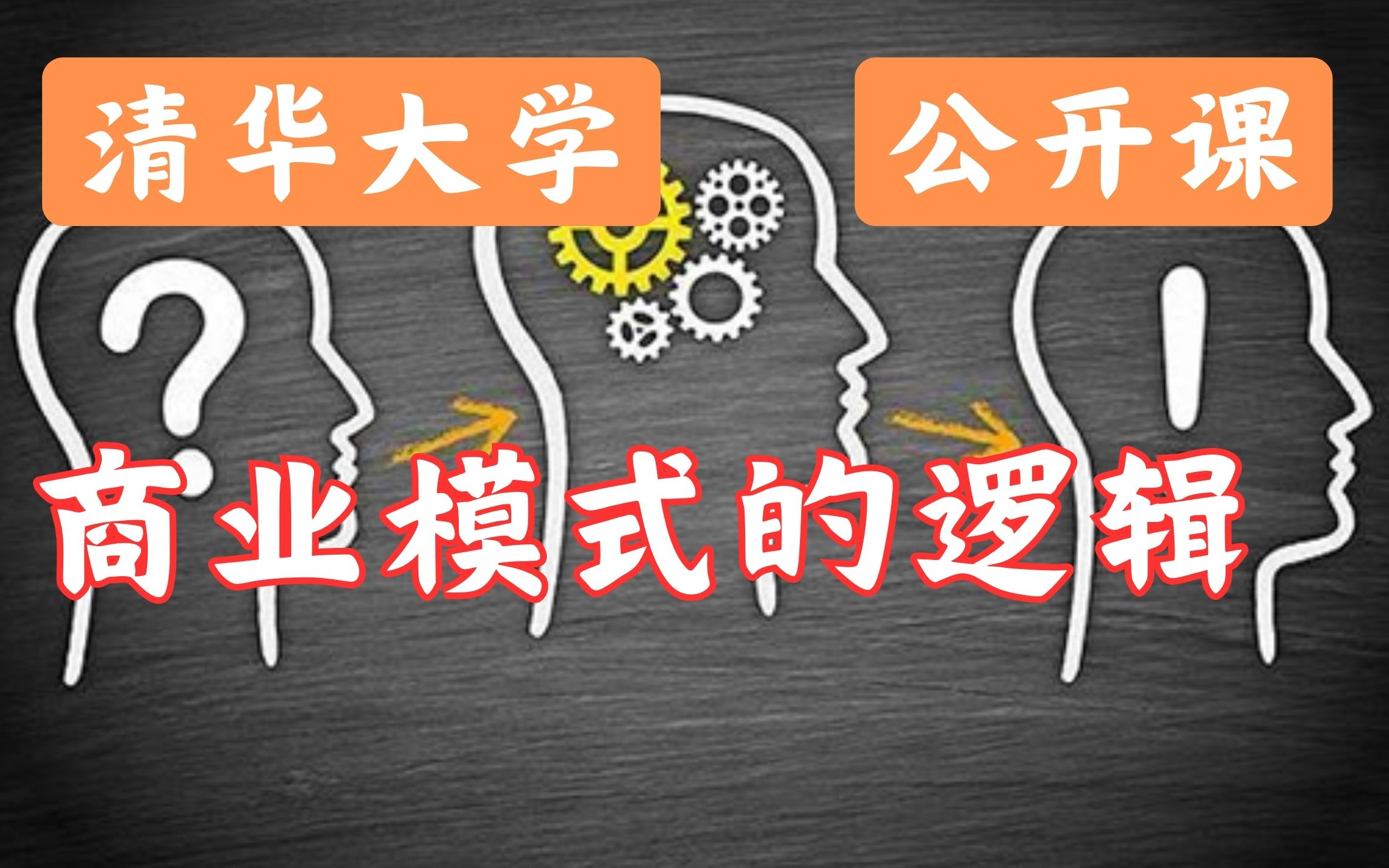 [图]【清华大学公开课】沈拓：《商业模式的逻辑》（全11讲）建议收藏！