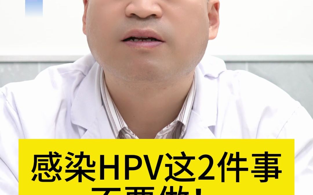 上海治疗HPV的专业医院上海新医联医院HPV诊疗感染HPV不要慌!这2件事别再做了!哔哩哔哩bilibili