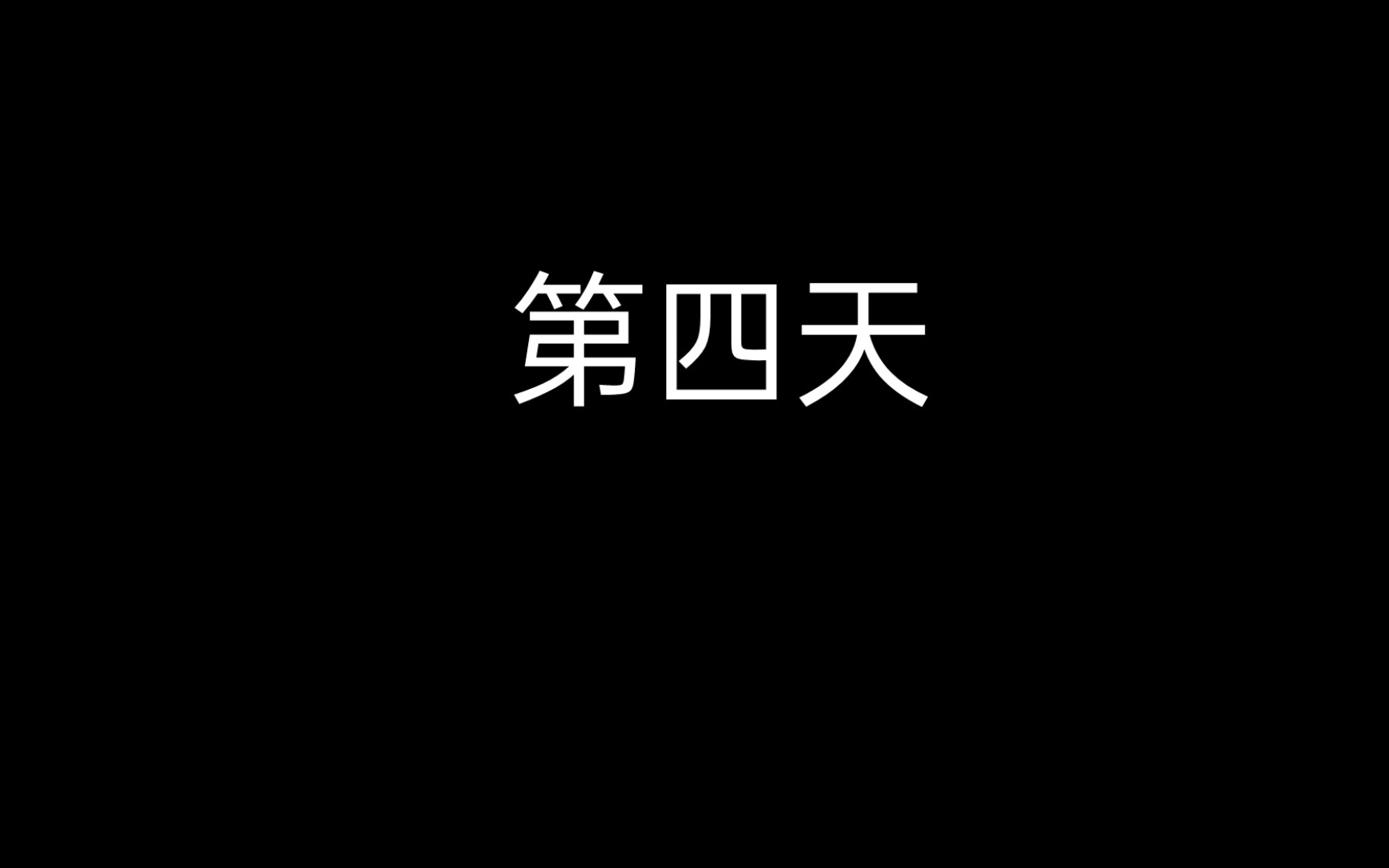 [图]小金的日常 第四天 在家躺了一天 但不能断更