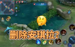 Descargar video: 求你把安琪拉删了吧，这也太难受了！