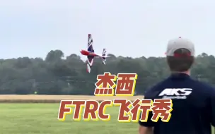 Download Video: 【固定翼飞行】杰西在FTRC的飞行秀~