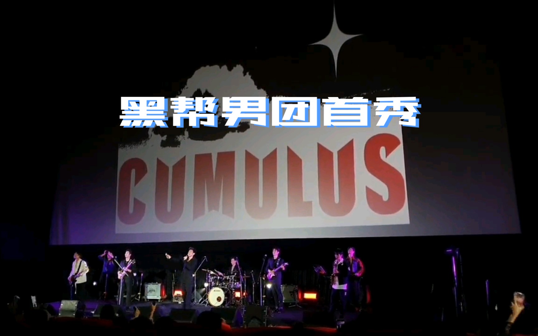 【KPTS】男团Cumulus首秀哔哩哔哩bilibili