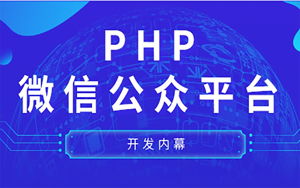 PHP微信公众平台开发内幕(1)哔哩哔哩bilibili