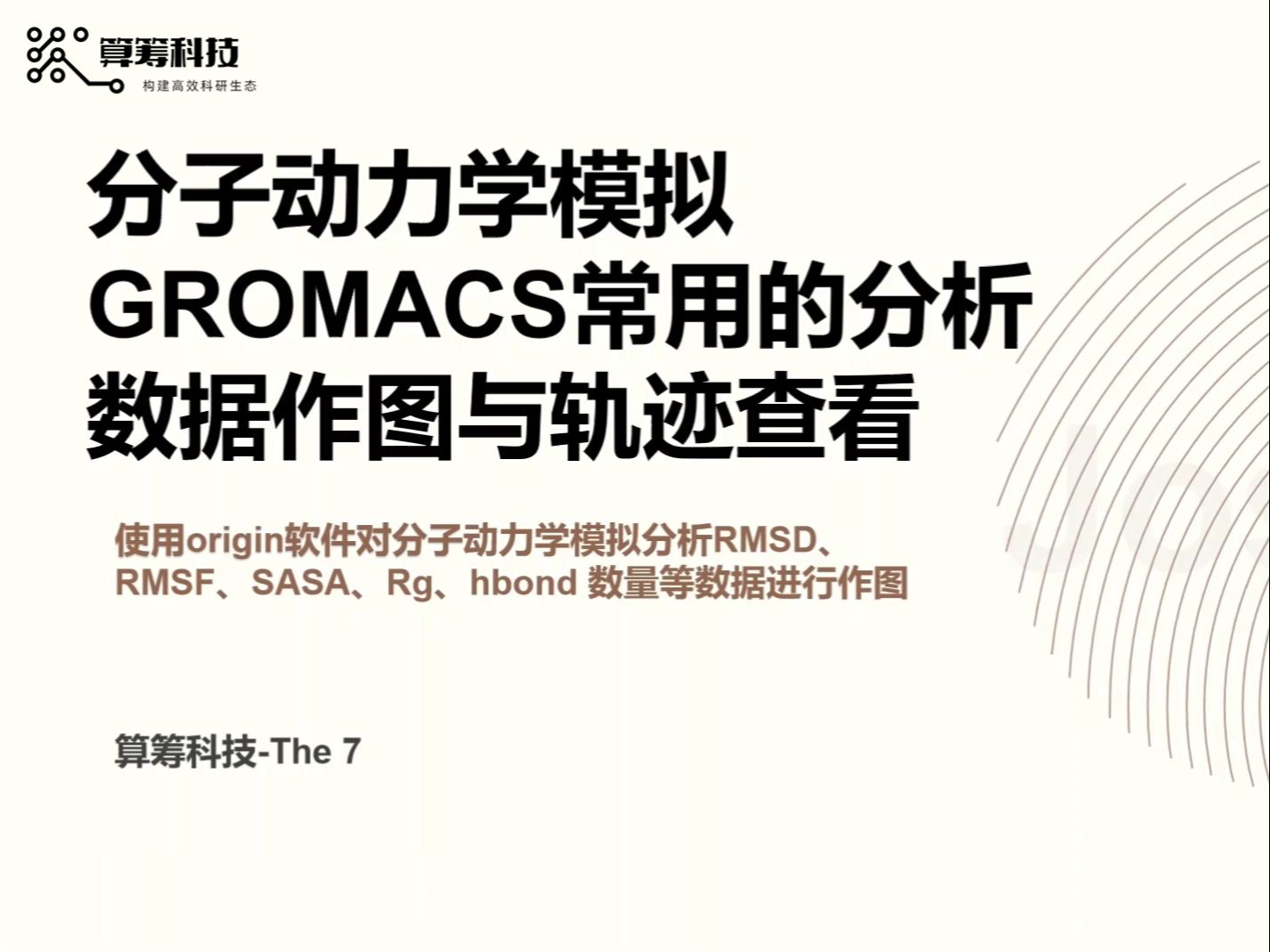 分子动力学模拟GROMACS常用的分析数据作图与轨迹查看哔哩哔哩bilibili