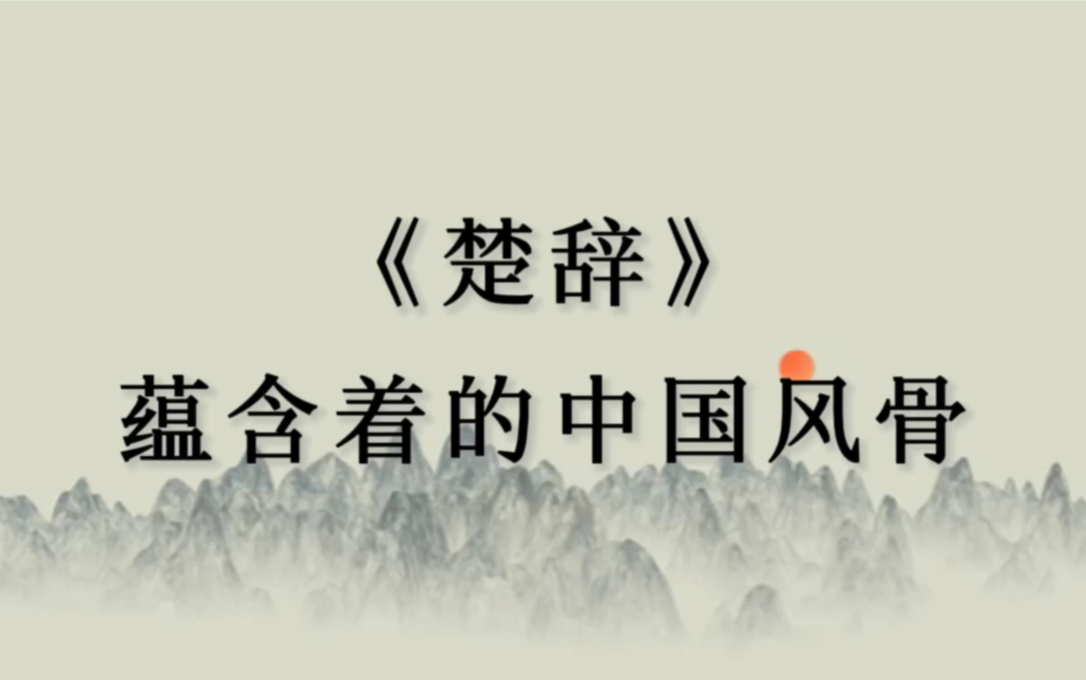 举世皆浊我独清,众人皆醉我独醒.|《楚辞》里的中国风骨哔哩哔哩bilibili