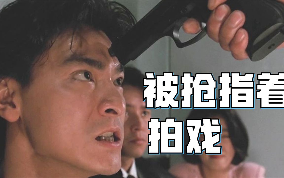 台湾黑帮强迫巨星拍电影,刘德华被人用枪威胁,梁家辉被押到片场_哔哩