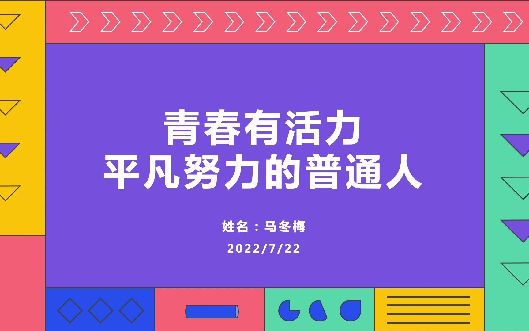 原创青春活力创意自我介绍PPT模板哔哩哔哩bilibili